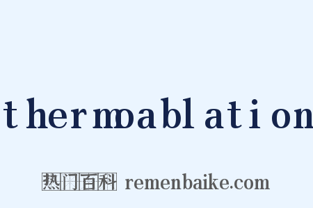 thermoablation是什么意思的图片